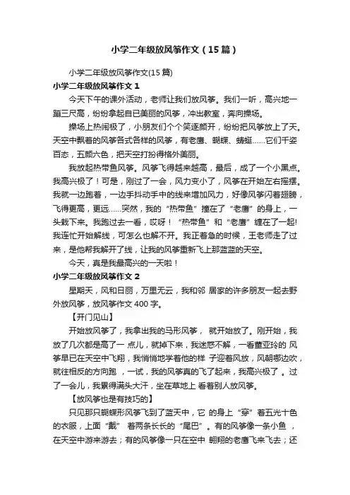 小学二年级放风筝作文（15篇）