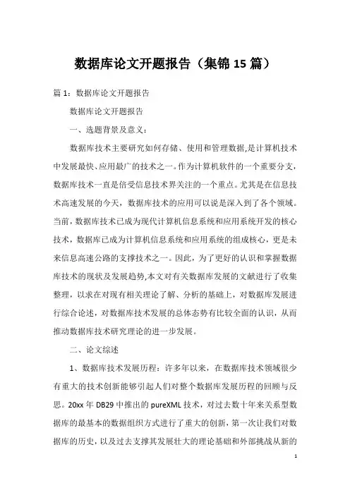 数据库论文开题报告(集锦15篇)