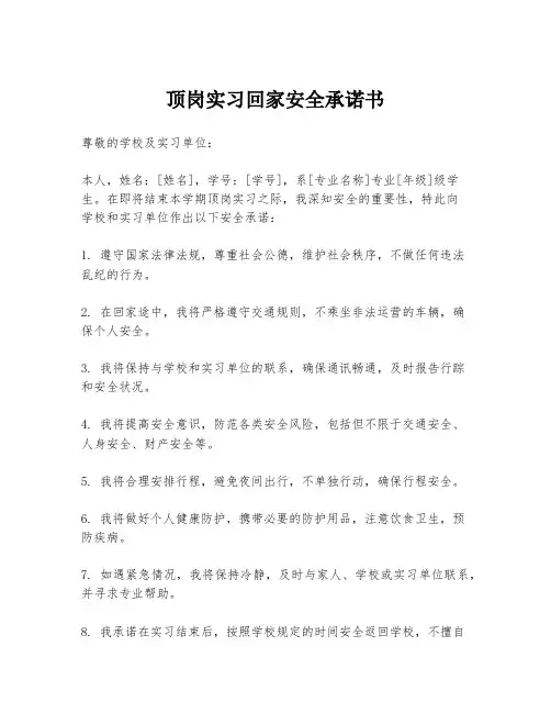 顶岗实习回家安全承诺书