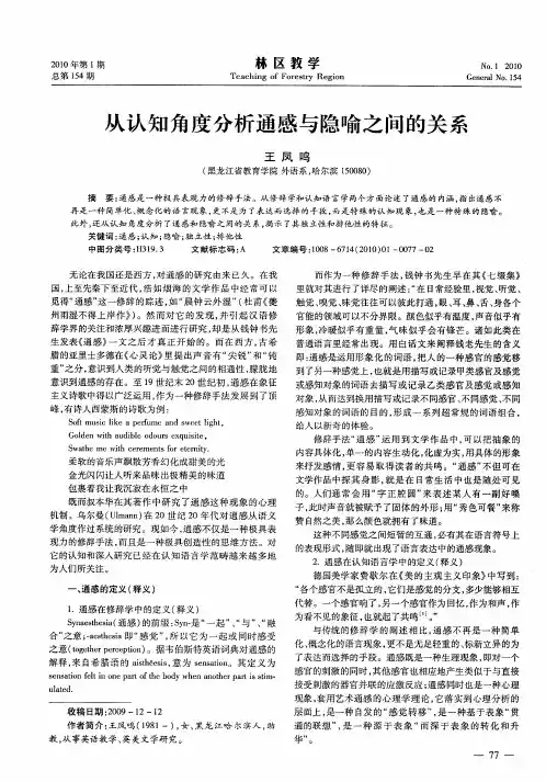从认知角度分析通感与隐喻之间的关系