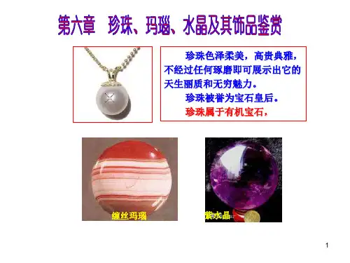 第六章 珍珠及饰品鉴赏