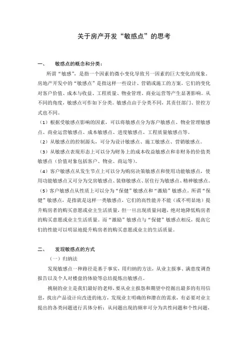 房产开发“敏感点”的思考