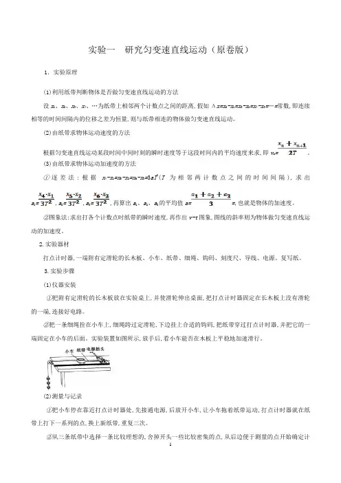 2021年高考物理必考实验专题突破实验一研究匀变速直线运动(原卷版)