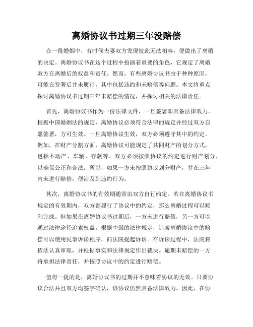 离婚协议书过期三年没赔偿