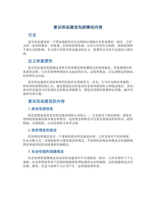 意识形态建设包括哪些内容