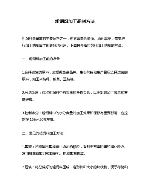 粗饲料加工调制方法