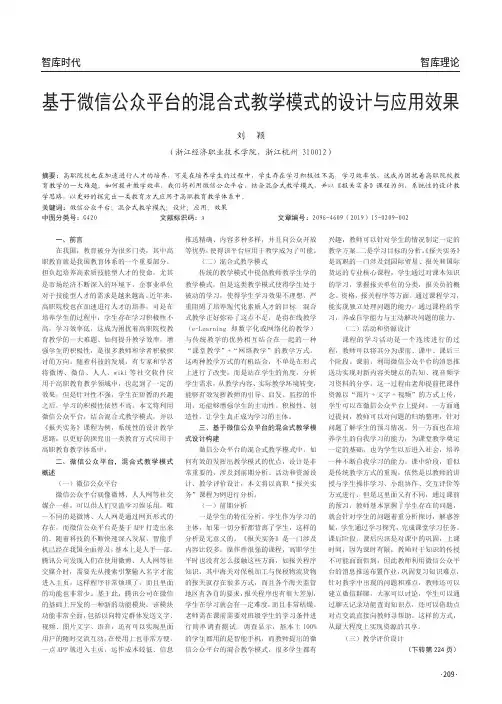基于微信公众平台的混合式教学模式的设计与应用效果