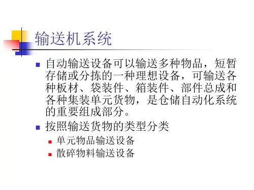 物品输送设备概述.pptx