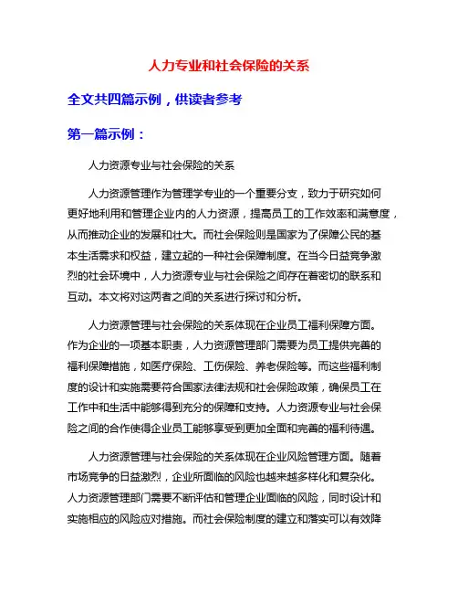 人力专业和社会保险的关系