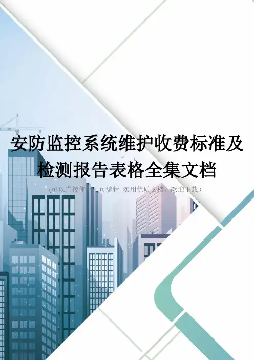 安防监控系统维护收费标准及检测报告表格全集文档