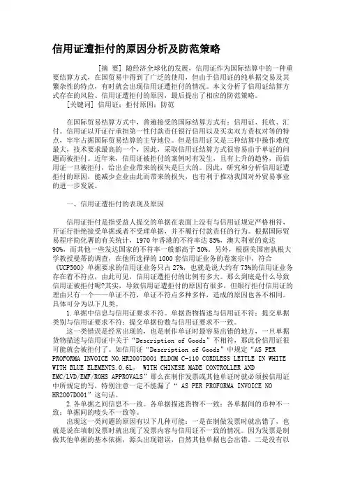 信用证遭拒付的原因分析及防范策略解析
