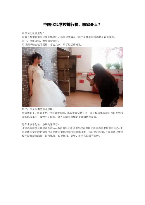 中国化妆学校排行榜,哪家最大？