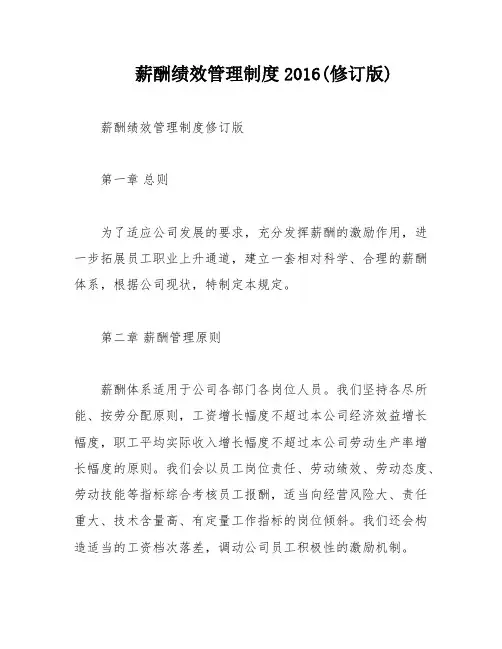 薪酬绩效管理制度2016(修订版)