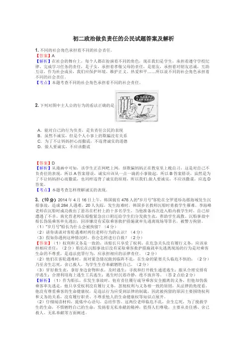 初二政治做负责任的公民试题答案及解析
