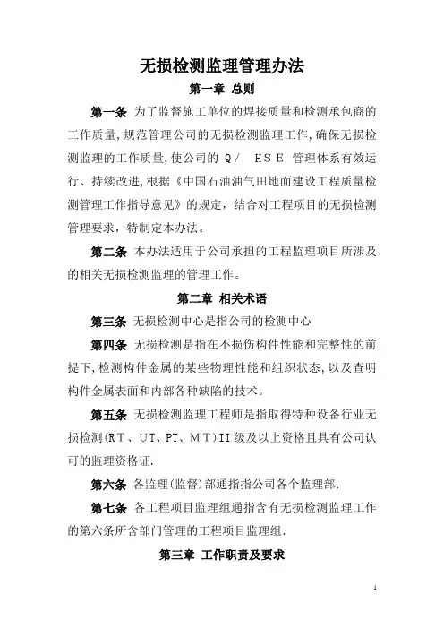 无损检测监理管理办法