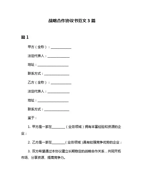战略合作协议书范文3篇