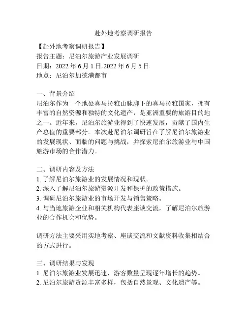 赴外地考察调研报告