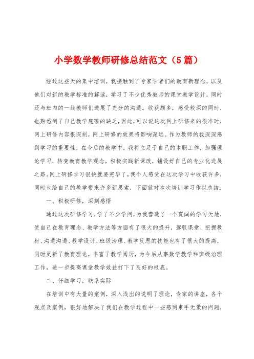 小学数学教师研修总结范文(5篇)