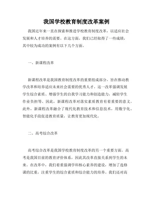 我国学校教育制度改革案例
