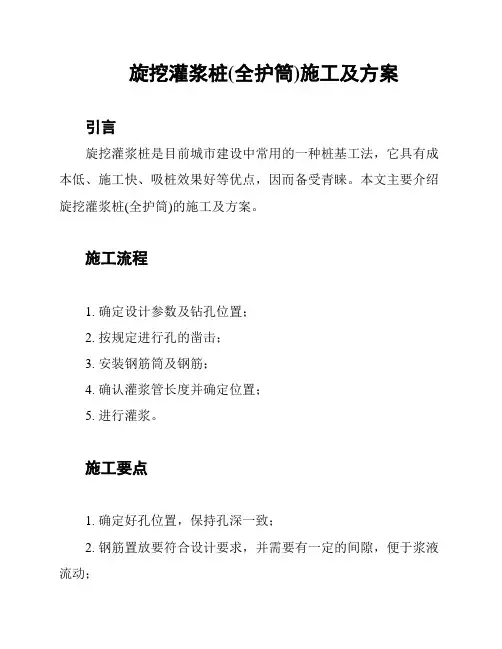 旋挖灌浆桩(全护筒)施工及方案
