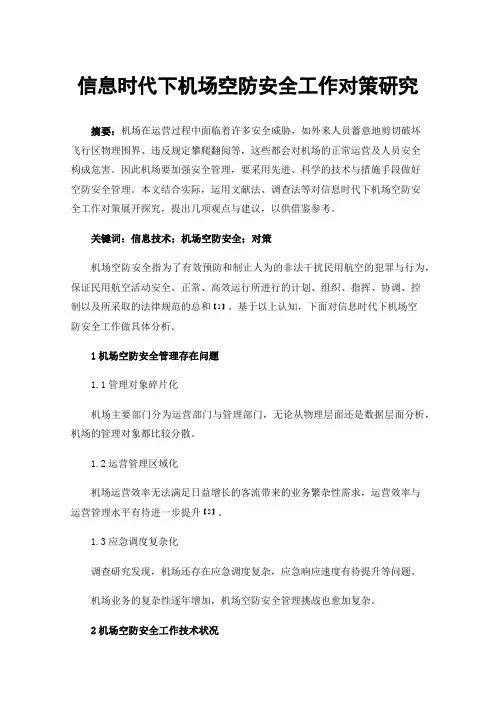 信息时代下机场空防安全工作对策研究