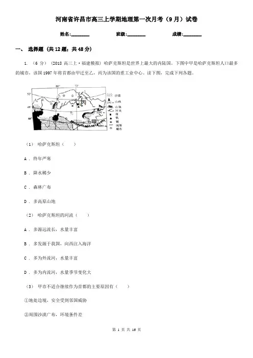 河南省许昌市高三上学期地理第一次月考(9月)试卷