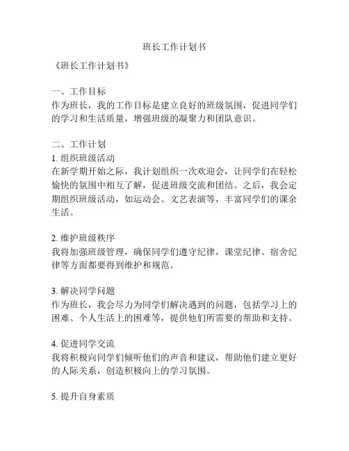 班长工作计划书