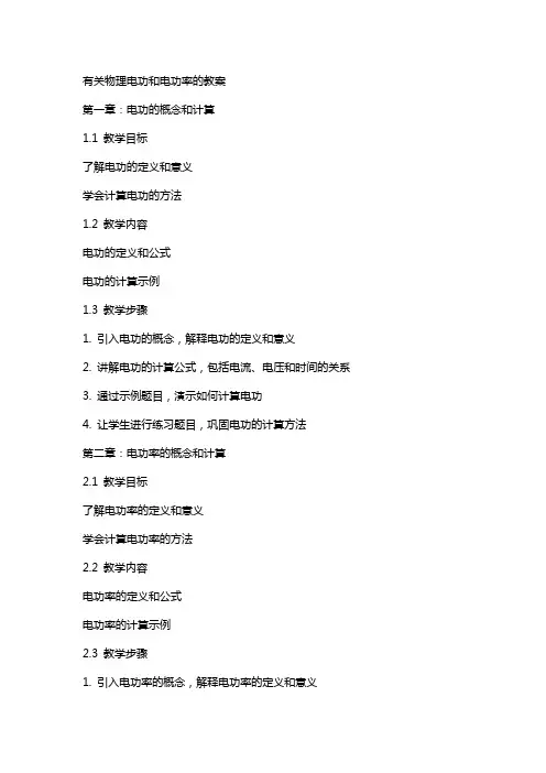 有关物理电功和电功率的教案