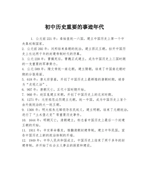 初中历史重要的事迹年代