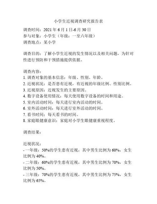小学生近视调查研究报告表