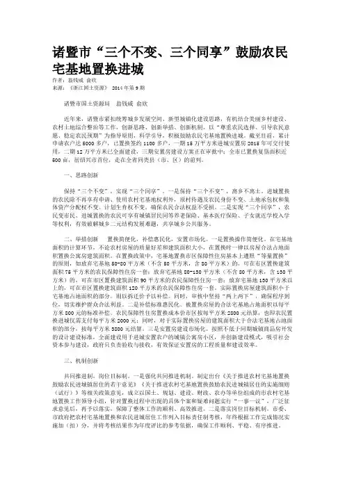 诸暨市“三个不变、三个同享”鼓励农民宅基地置换进城