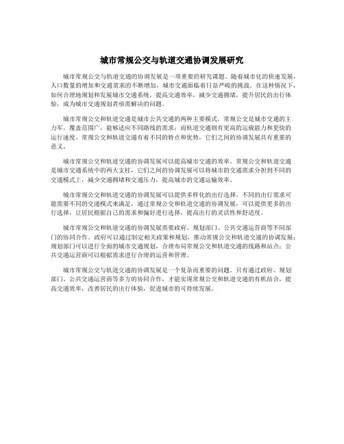 城市常规公交与轨道交通协调发展研究