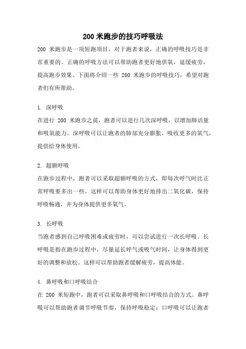 200米跑步的技巧呼吸法