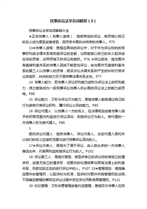 民事诉讼法学名词解释（3）