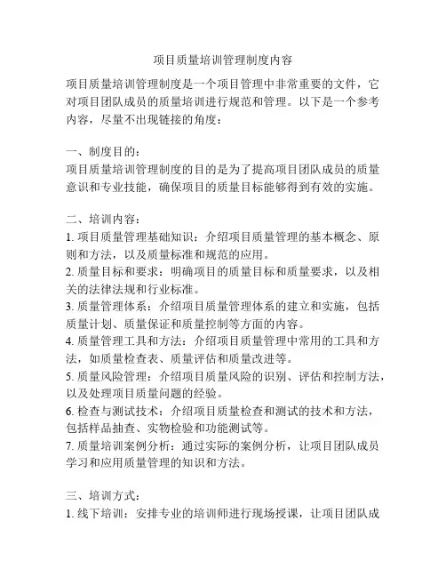 项目质量培训管理制度内容