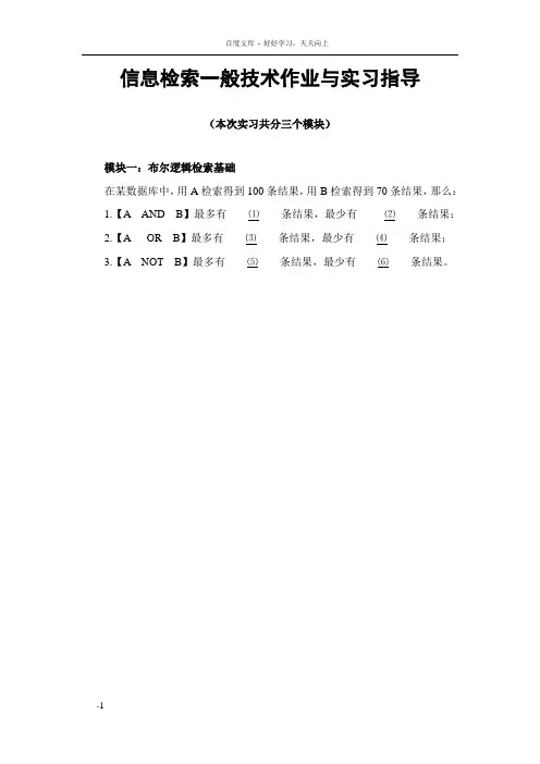 信息检索一般技术作业与实习指导