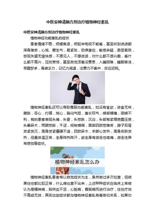 中医安神清脑方剂治疗植物神经紊乱