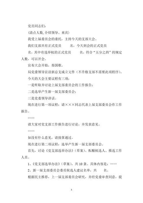 最新支部换届选举大会主持词三篇