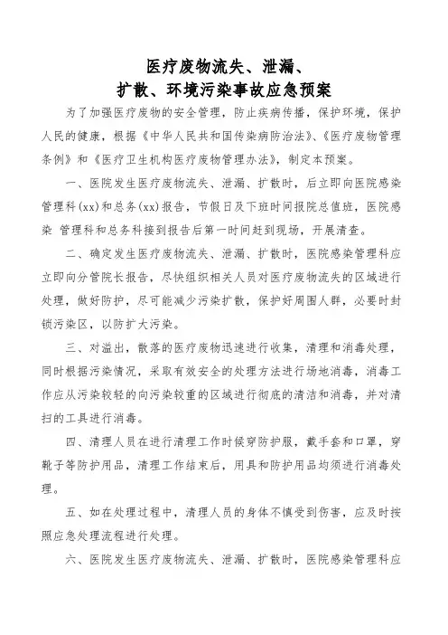 医疗废物流失、泄漏、扩散、环境污染事故应急预案