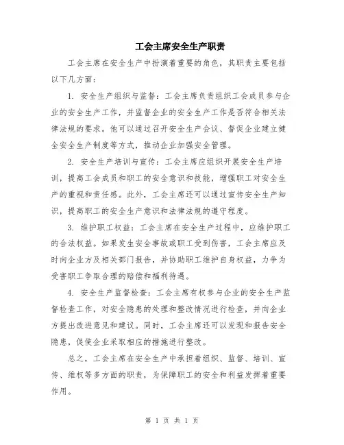 工会主席安全生产职责