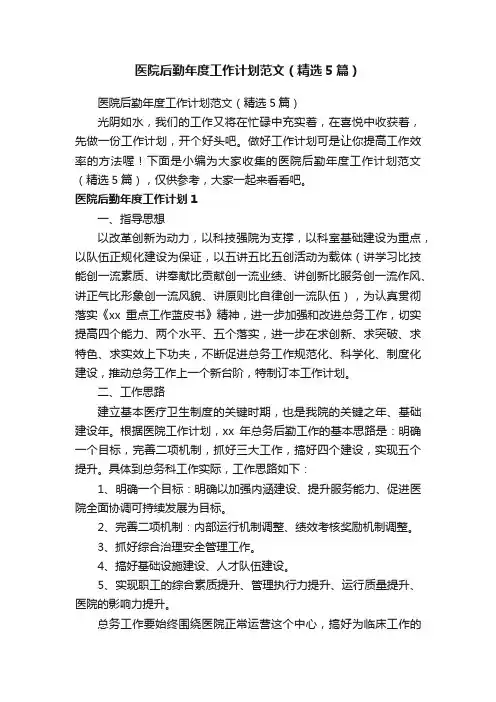 医院后勤年度工作计划范文（精选5篇）