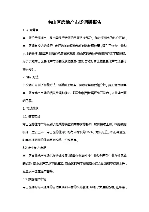 南山区房地产市场调研报告