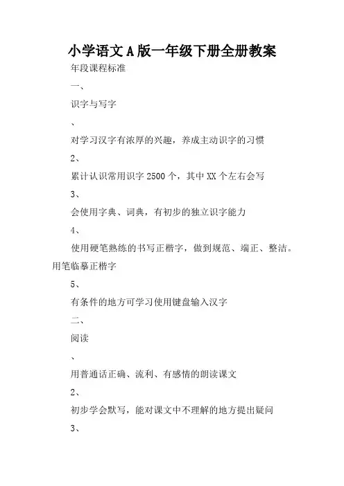 小学语文A版一年级下册全册教案