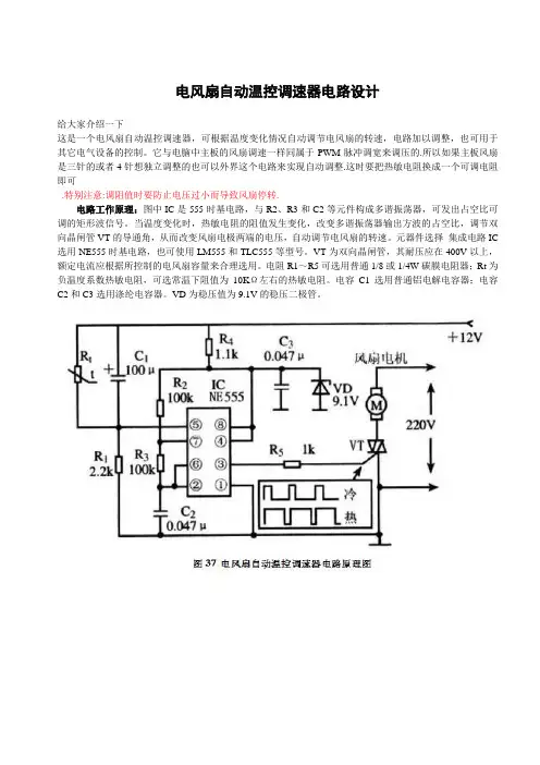 电风扇自动温控调速器电路设计