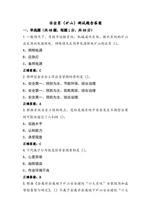 安全员(矿山)测试题含答案