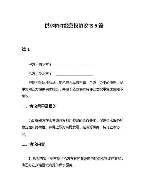 供水特许经营权协议书5篇