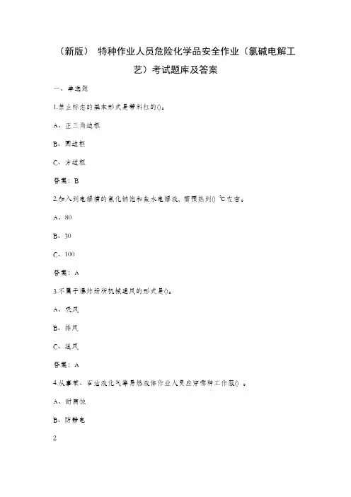 (新版) 特种作业人员危险化学品安全作业(氯碱电解工艺)考试题库及答案