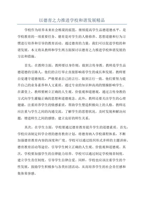 以德育之力推进学校和谐发展精品