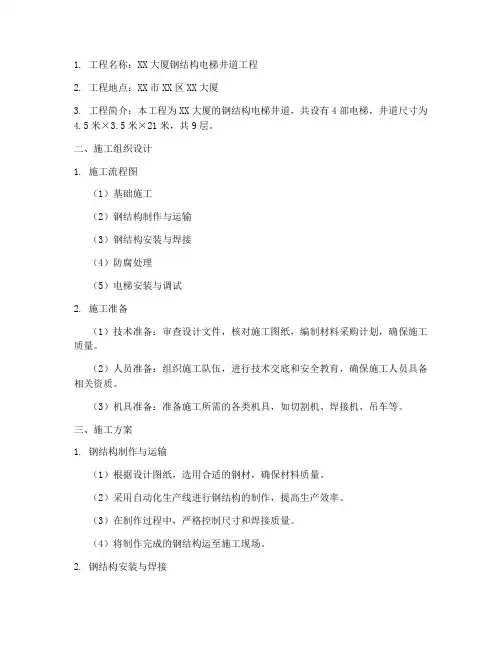 钢结构电梯专项方案