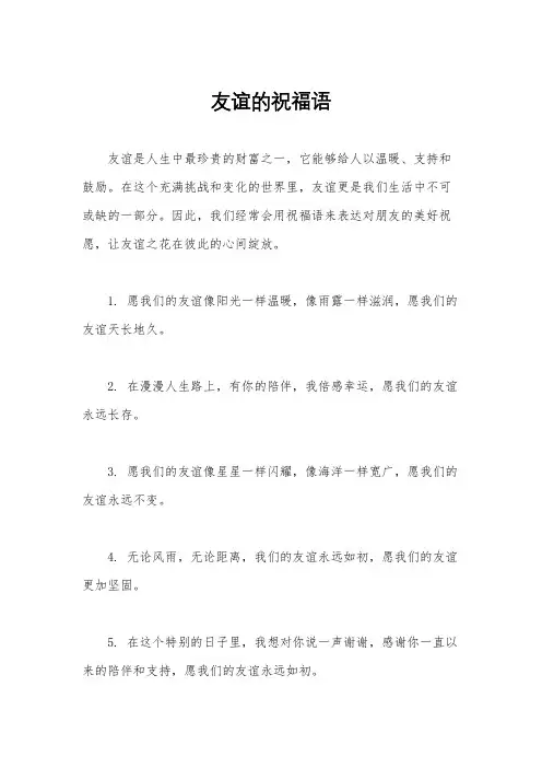友谊的祝福语